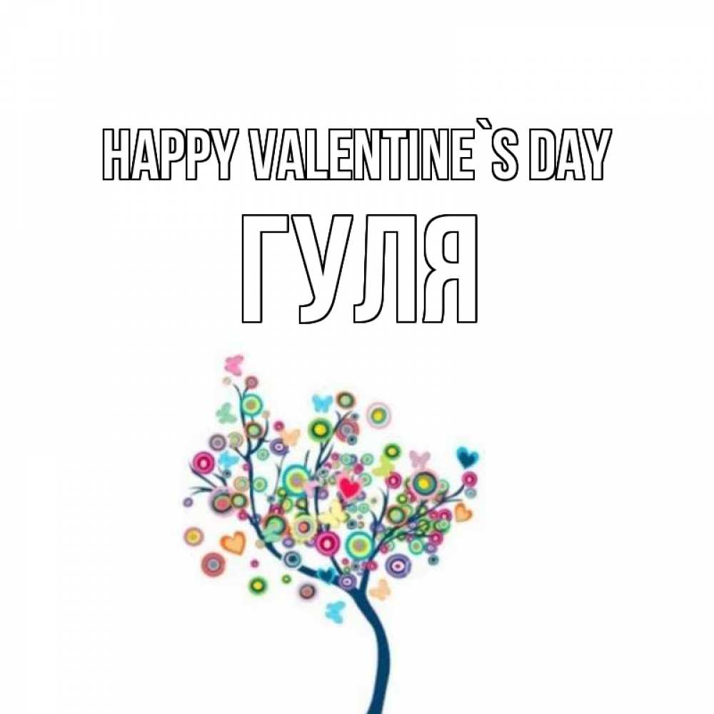 Greetings card с именем, Гуля Happy Valentine`s Day дерево на валентинке Greetings with text for free download 